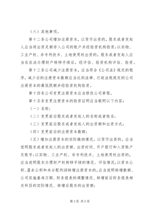 公司注册资本登记管理规定范文.docx