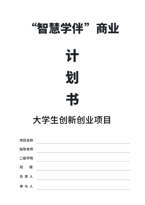 大学生互联网+比赛商业计划书