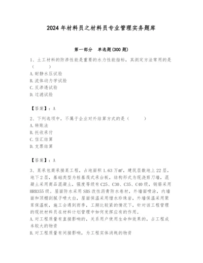 2024年材料员之材料员专业管理实务题库附参考答案【名师推荐】.docx