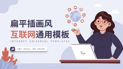 蓝紫色插画风互联网行业通用PPT模板