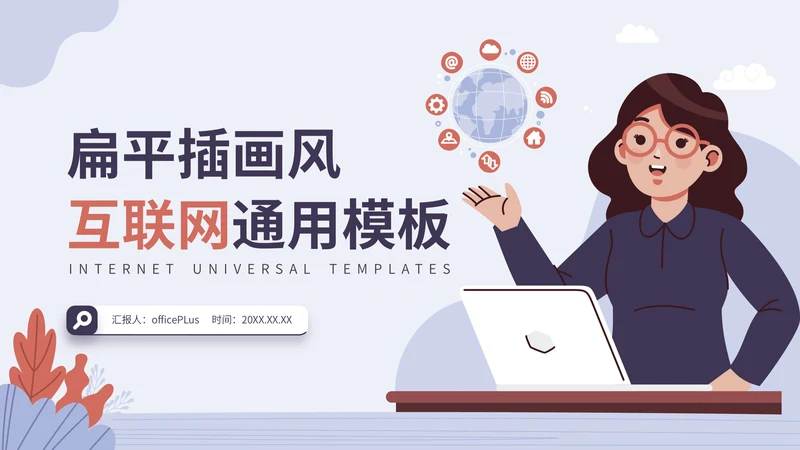 蓝紫色插画风互联网行业通用PPT模板