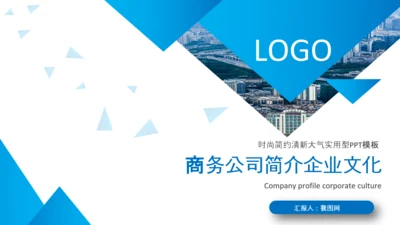 企业文化宣传企业简介公司简介PPT模板