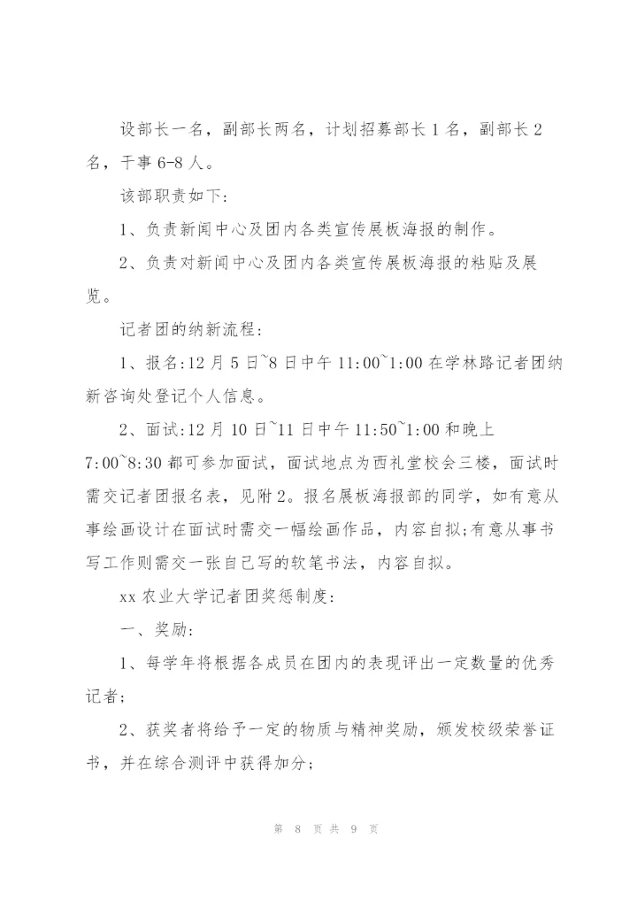 记者团工作计划.docx