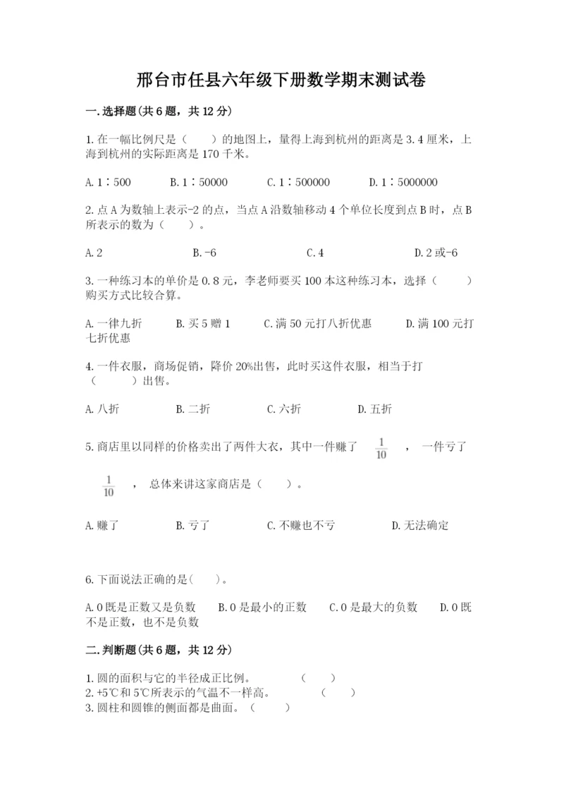 邢台市任县六年级下册数学期末测试卷附答案.docx