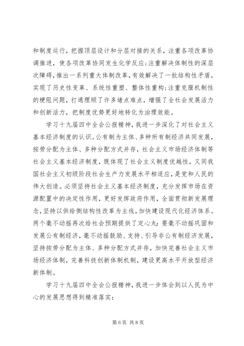 学习十九届四中全会精神心得体会两篇.docx