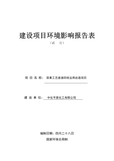 尿素标准工艺废液回收报告表.docx