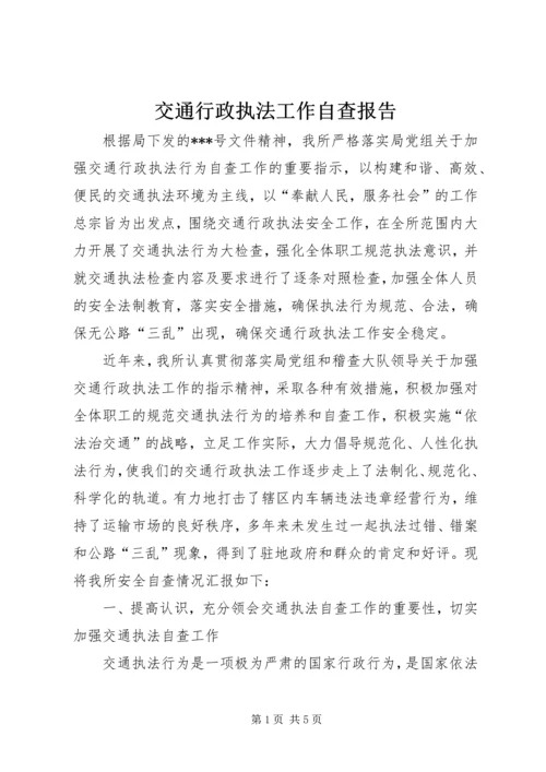 交通行政执法工作自查报告.docx