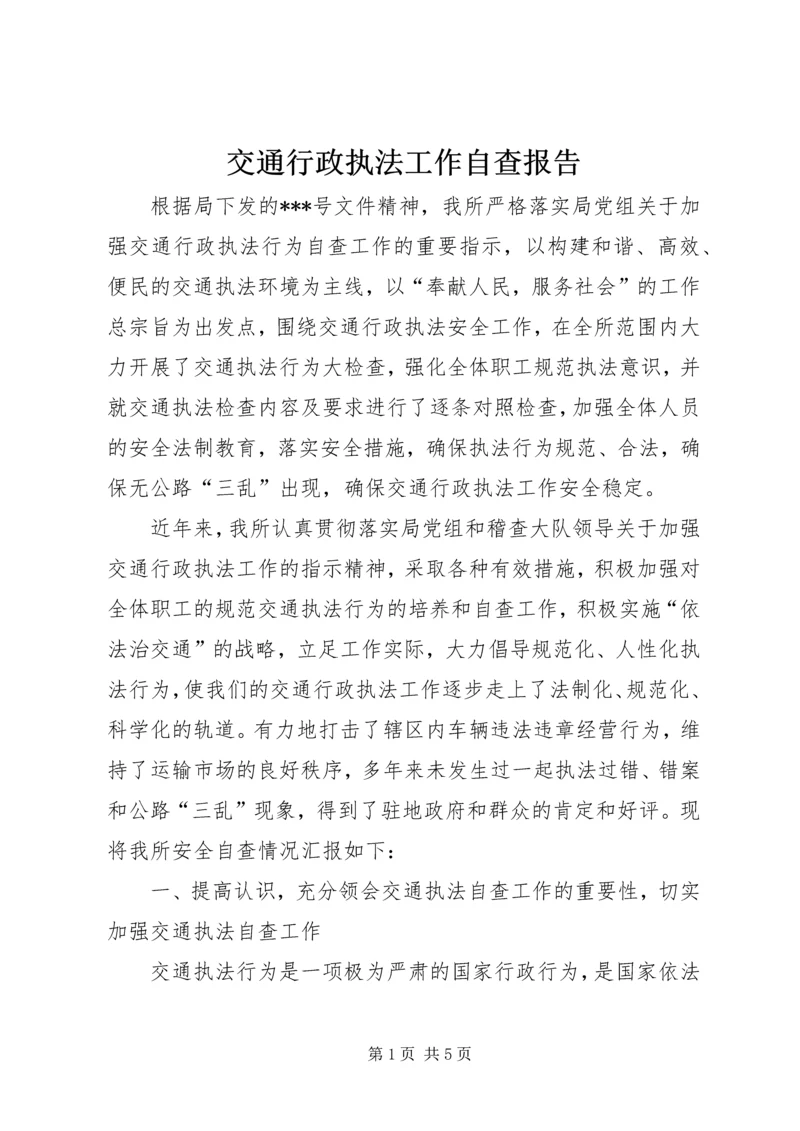 交通行政执法工作自查报告.docx