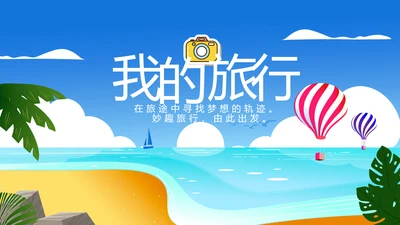 蓝色夏日清凉我的旅游电子相册动态PPT模板