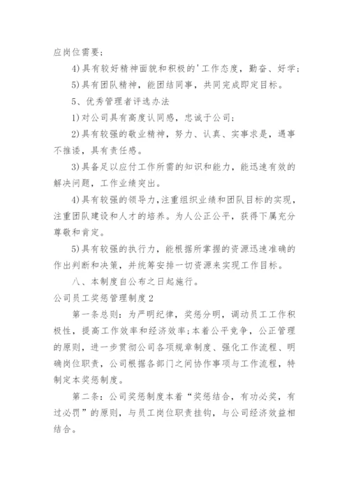 公司员工奖惩管理制度.docx