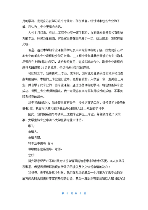 转专业申请书模板集合8篇