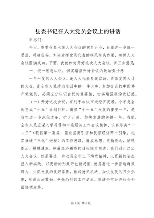 县委书记在人大党员会议上的讲话 (3).docx