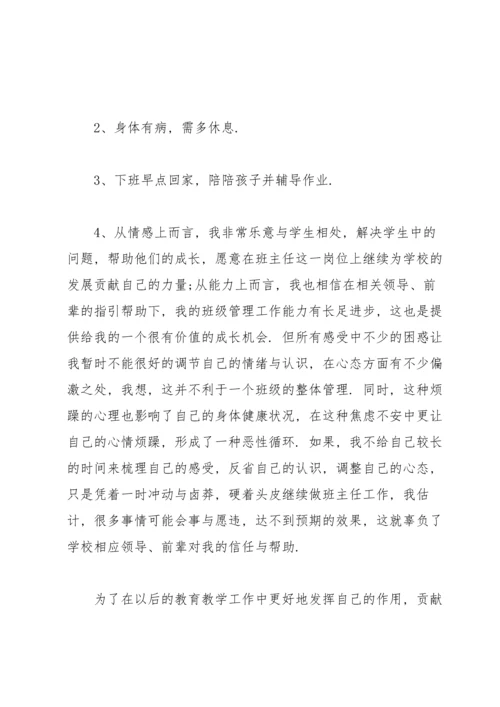 关于班主任的辞职报告范文汇总十篇.docx