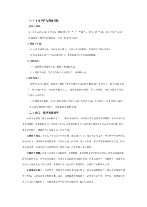 统编版四年级语文下册第一单元单元整体  教学设计