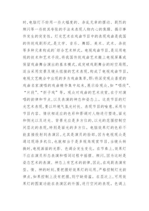 对电视文艺的灯光艺术探索论文.docx