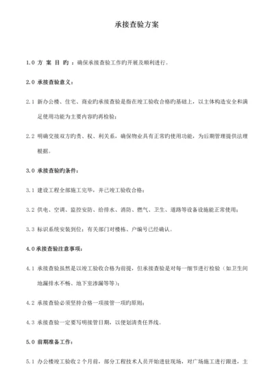 物业荣府-承接查验方案培训资料.docx