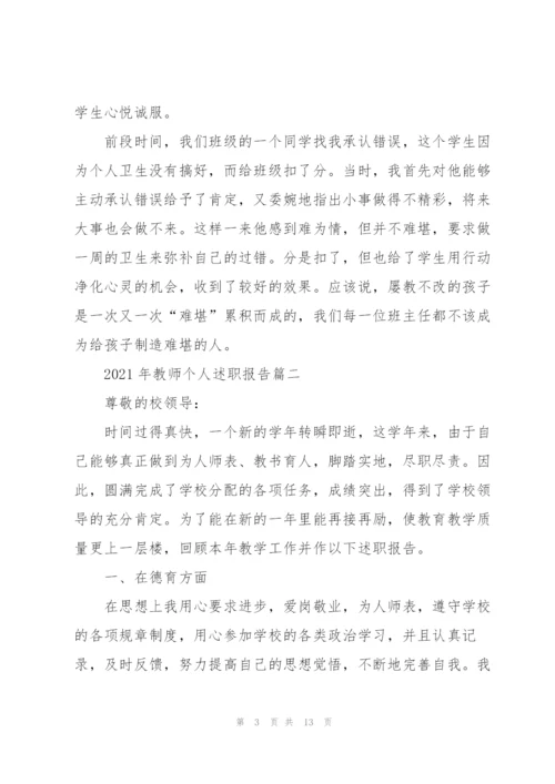 教师个人述职报告三分钟（5篇）.docx