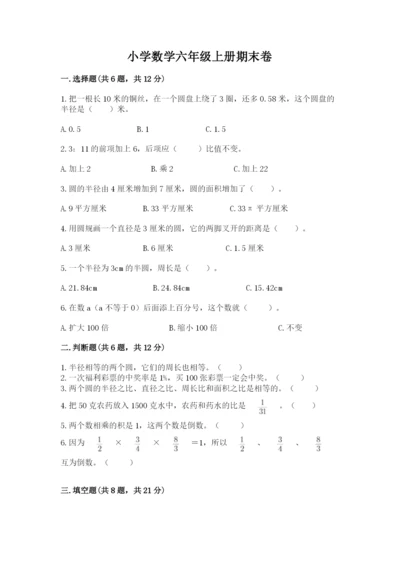 小学数学六年级上册期末卷及完整答案（网校专用）.docx