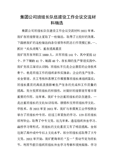 集团公司班组长队伍建设工作会议交流材料精选1