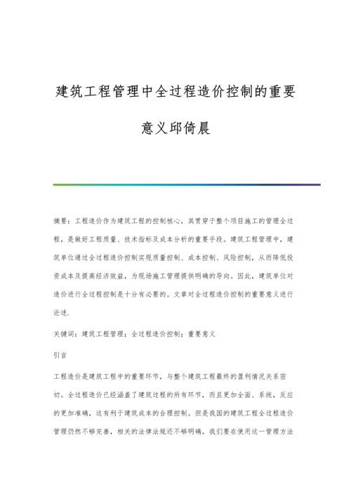 建筑工程管理中全过程造价控制的重要意义邱倚晨.docx