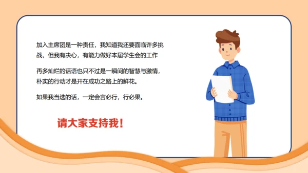 大学生学生会竞选主席通用PPT模板