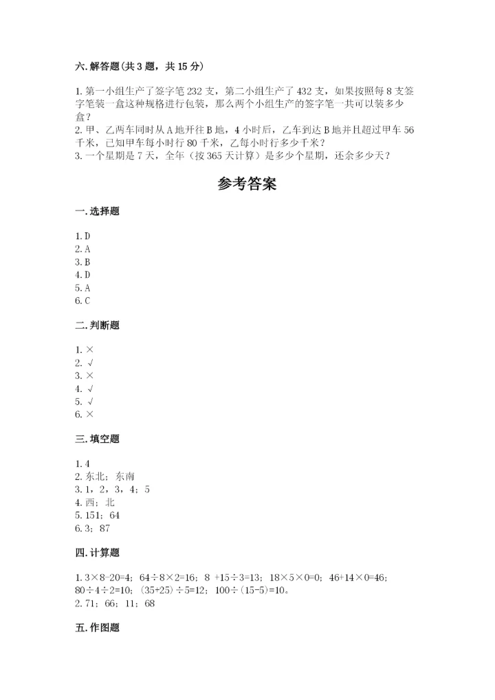 人教版三年级下册数学期中测试卷及参考答案（b卷）.docx