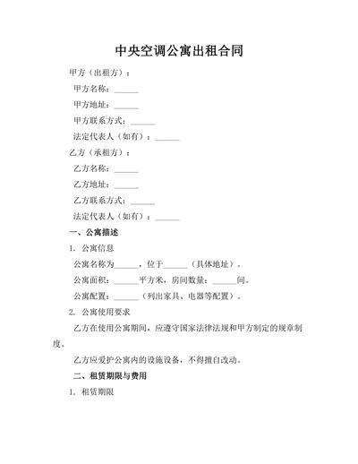 中央空调公寓出租合同