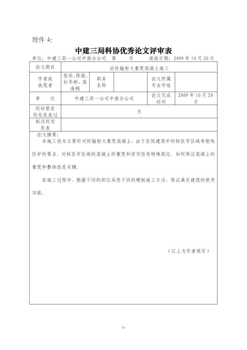 (论文)核医学防辐射混凝土施工技术.docx