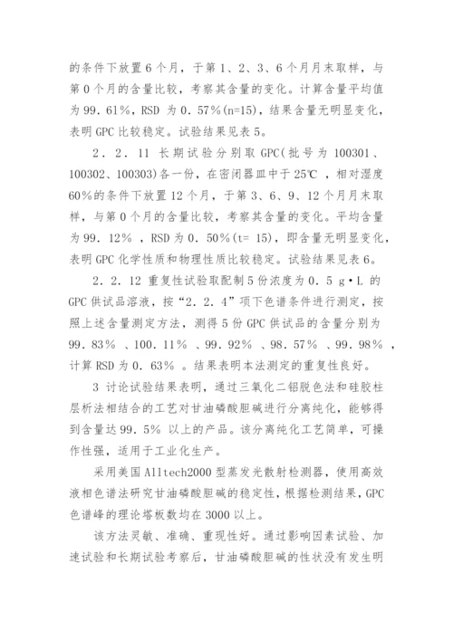 医学论文甘油磷酸胆碱层析纯化及稳定性研究.docx