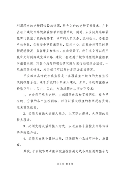 联特微平安城市网络视频监控系统解决方案 (2).docx