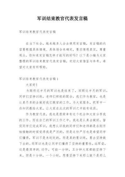 军训结束教官代表发言稿.docx