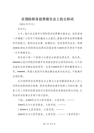 在预防职务犯罪报告会上的主持词.docx