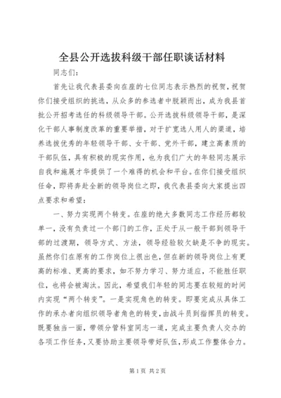 全县公开选拔科级干部任职谈话材料.docx