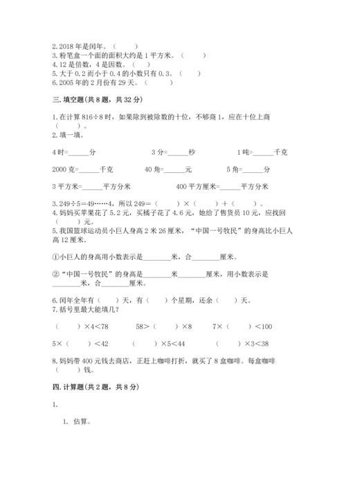 小学三年级下册数学期末测试卷及1套参考答案.docx