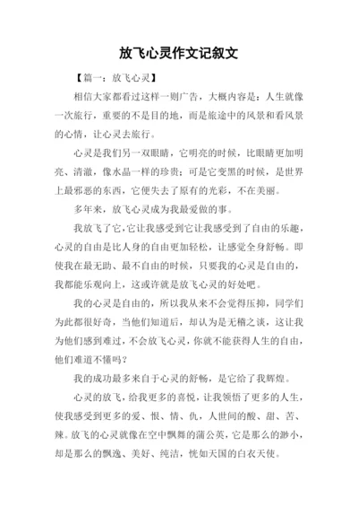 放飞心灵作文记叙文.docx