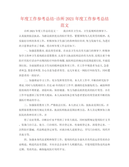 精编之年度工作参考总结诊所年度工作参考总结范文.docx