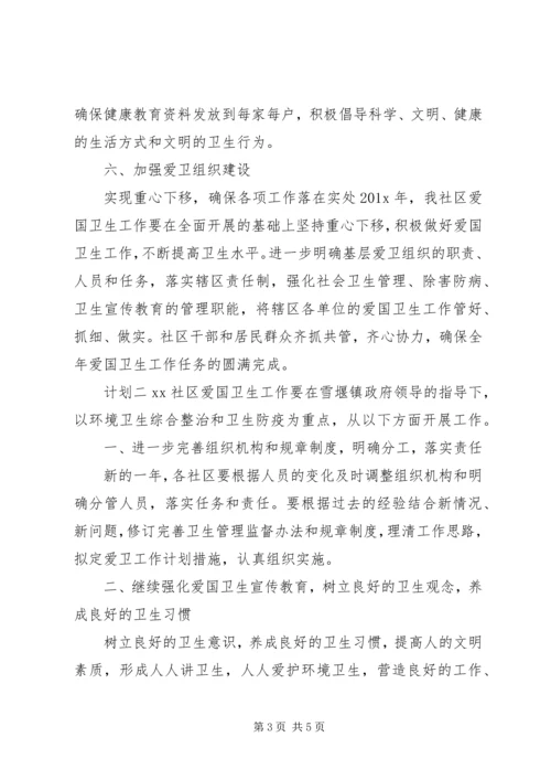 社区关于爱国卫生活动计划.docx