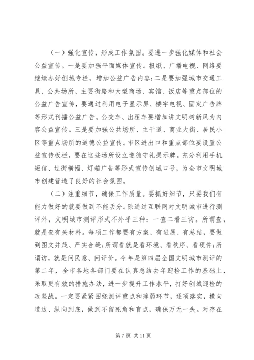 全市文明城市创建工作会议上的致辞.docx