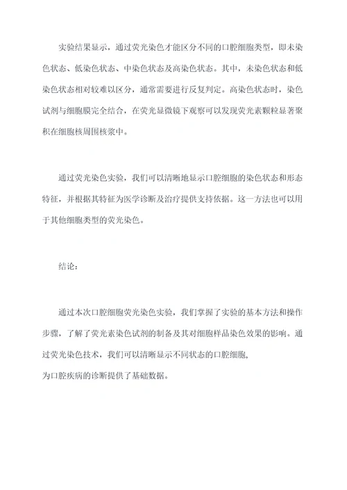 口腔细胞荧光染色实验报告