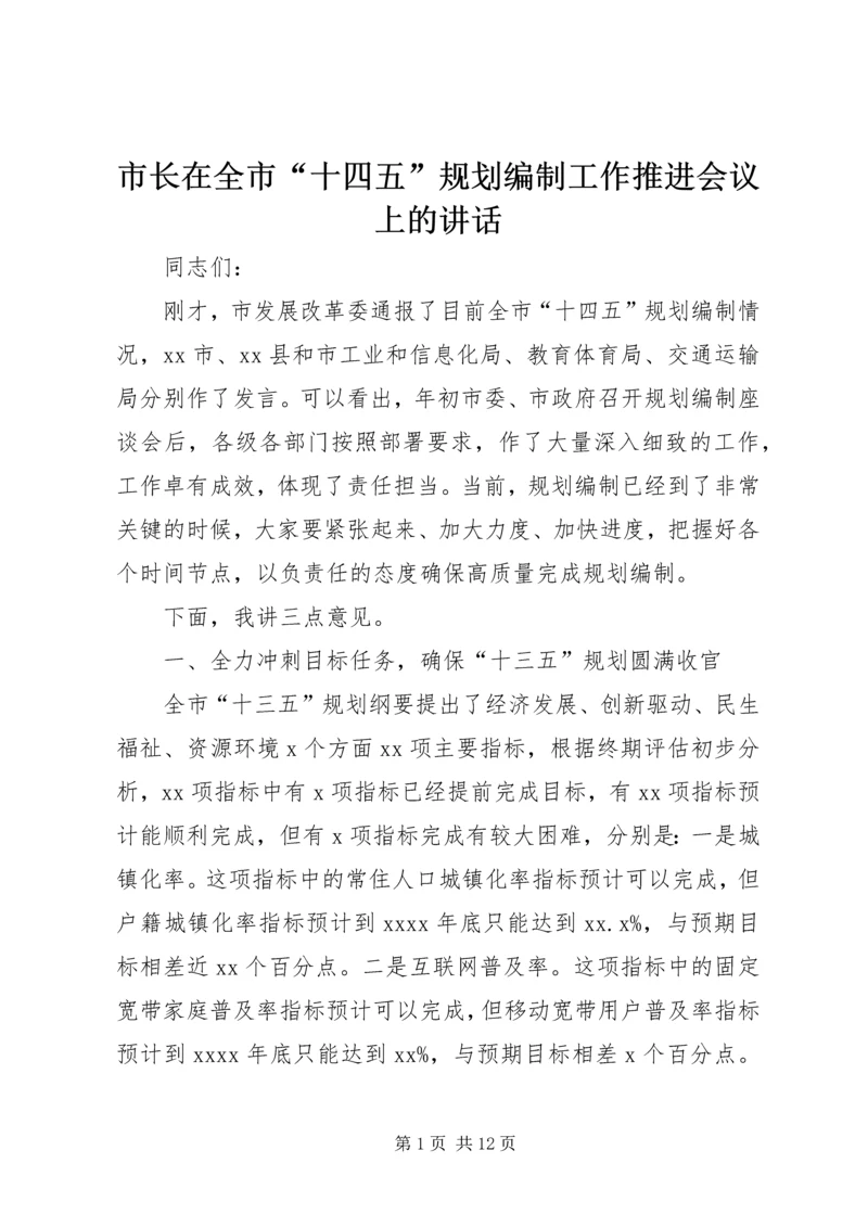 市长在全市“十四五”规划编制工作推进会议上的讲话.docx