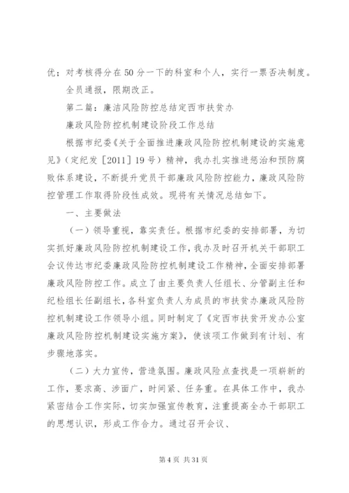 廉洁风险防控考核制度.docx