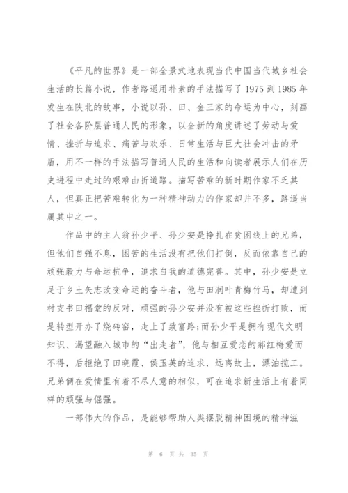 平凡的世界个人读后心得10篇.docx