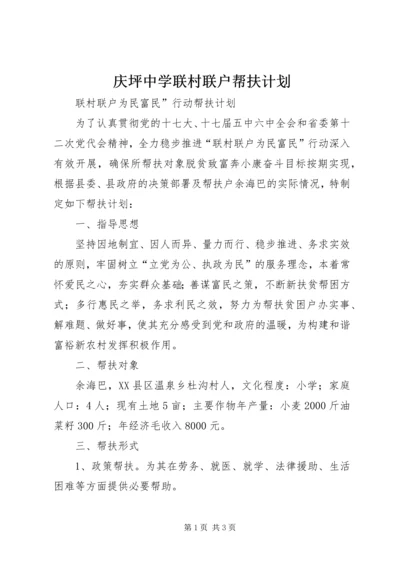 庆坪中学联村联户帮扶计划 (2).docx