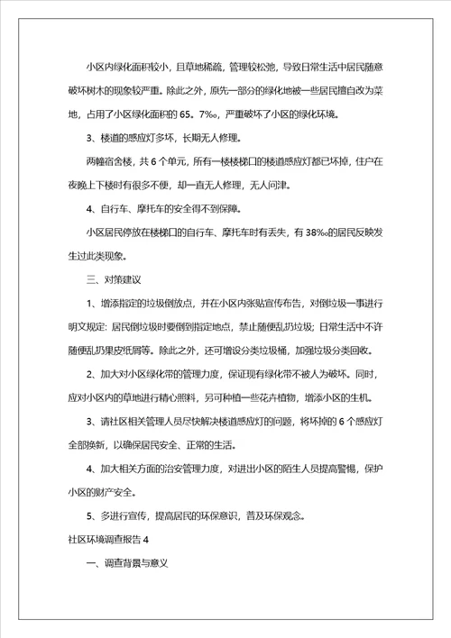 社区环境调查报告11