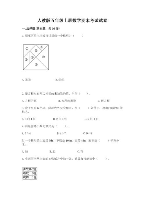 人教版五年级上册数学期末考试试卷带答案下载.docx