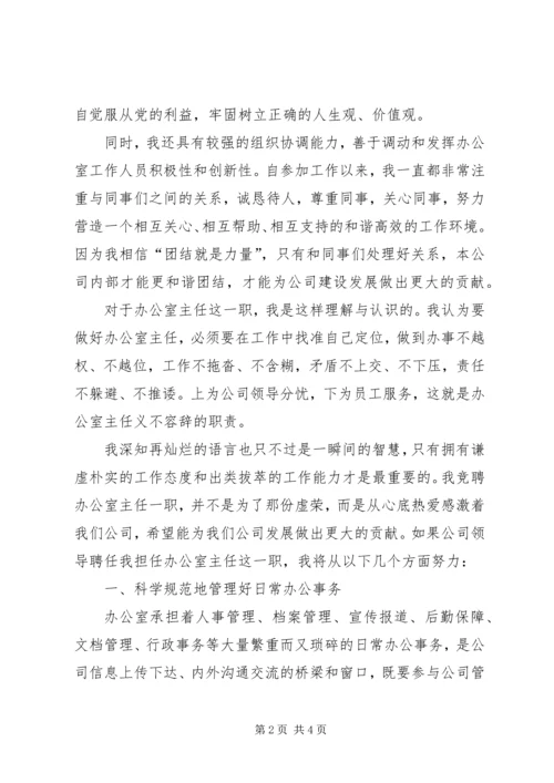 办公室主任个人竞聘演讲稿.docx