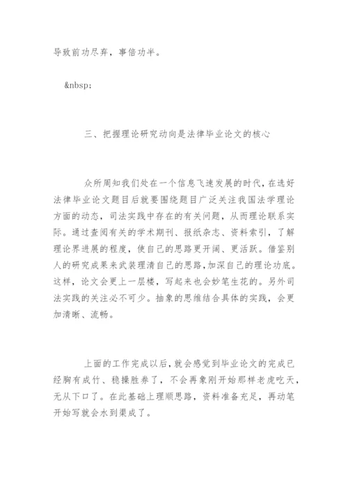 法律毕业论文写作选题技巧.docx