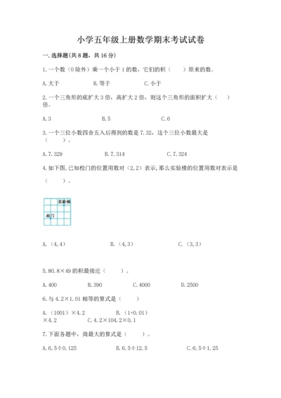 小学五年级上册数学期末考试试卷及答案【必刷】.docx