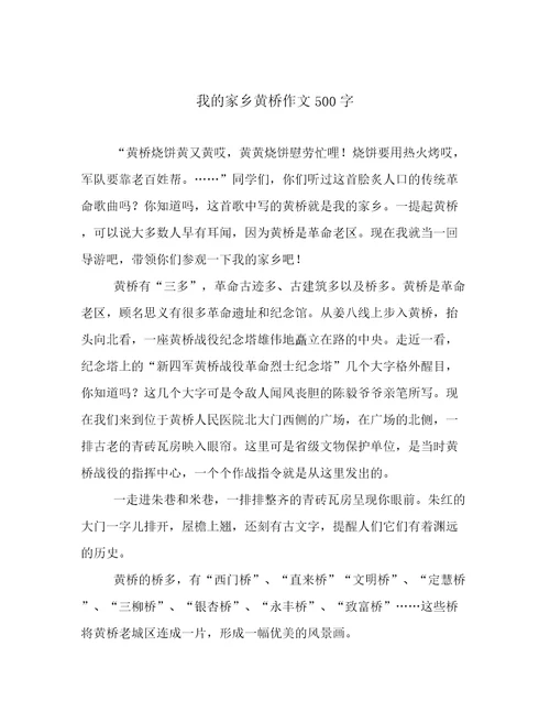 我的家乡黄桥作文500字