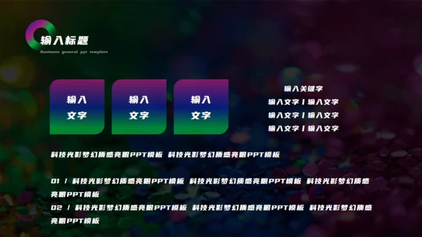 科技光影梦幻渐变质感亮眼通用PPT模板